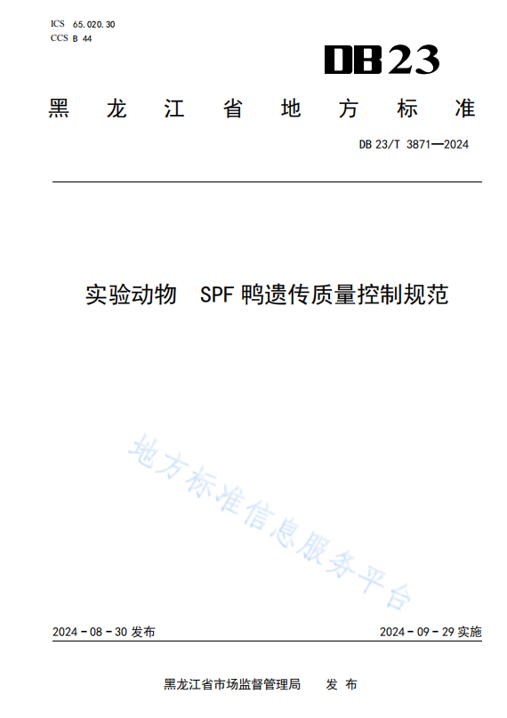 DB23_T 3871—2024 实验动物 SPF鸭遗传质量控制规范.png